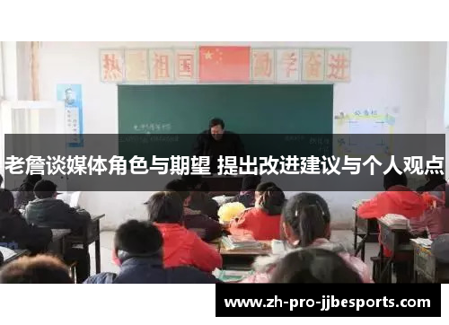 老詹谈媒体角色与期望 提出改进建议与个人观点