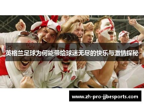 英格兰足球为何能带给球迷无尽的快乐与激情探秘