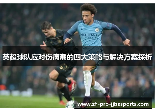 英超球队应对伤病潮的四大策略与解决方案探析