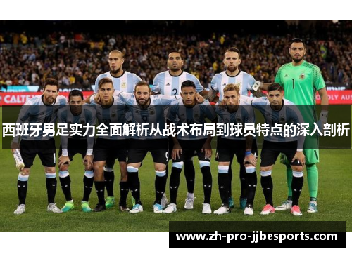 西班牙男足实力全面解析从战术布局到球员特点的深入剖析