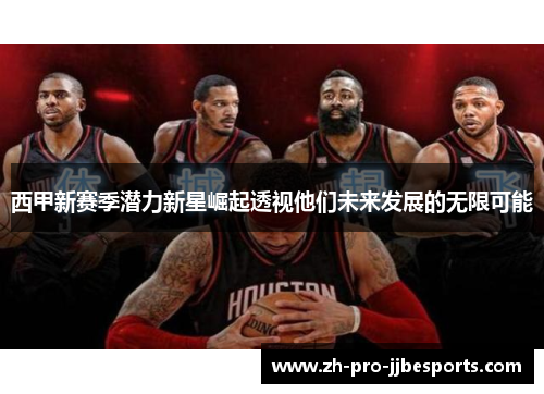 西甲新赛季潜力新星崛起透视他们未来发展的无限可能
