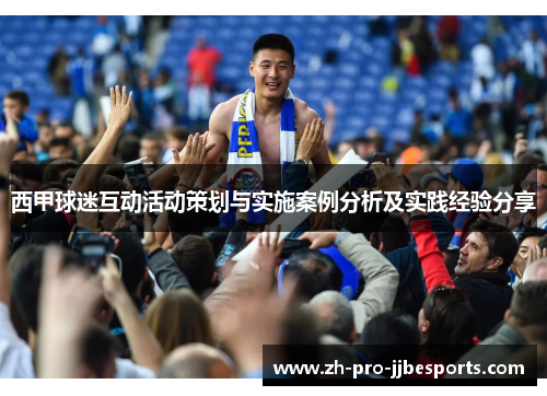 西甲球迷互动活动策划与实施案例分析及实践经验分享