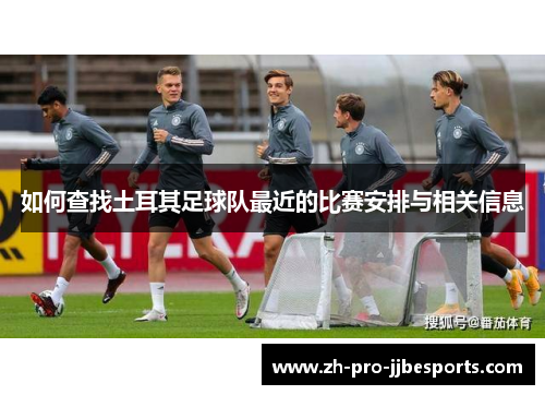 如何查找土耳其足球队最近的比赛安排与相关信息