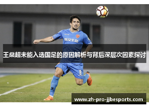 王燊超未能入选国足的原因解析与背后深层次因素探讨