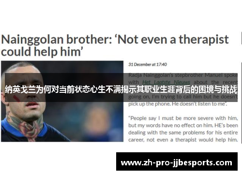 纳英戈兰为何对当前状态心生不满揭示其职业生涯背后的困境与挑战