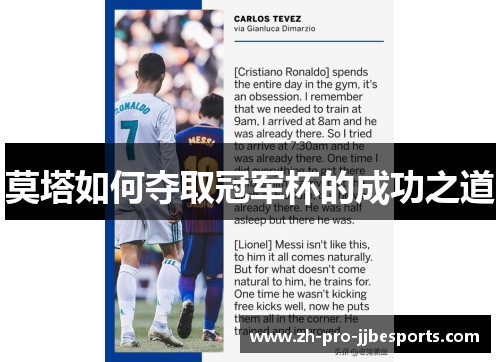 莫塔如何夺取冠军杯的成功之道