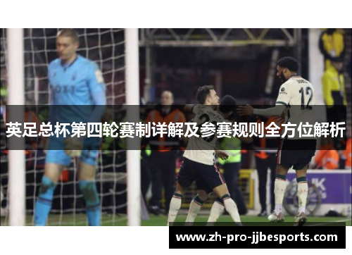英足总杯第四轮赛制详解及参赛规则全方位解析