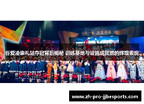 谷爱凌崇礼站夺冠背后揭秘 训练基地与设施成就她的辉煌表现