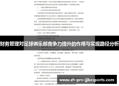 财务管理对足球俱乐部竞争力提升的作用与实现路径分析