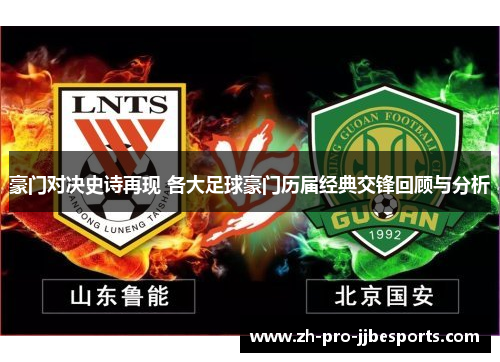 豪门对决史诗再现 各大足球豪门历届经典交锋回顾与分析