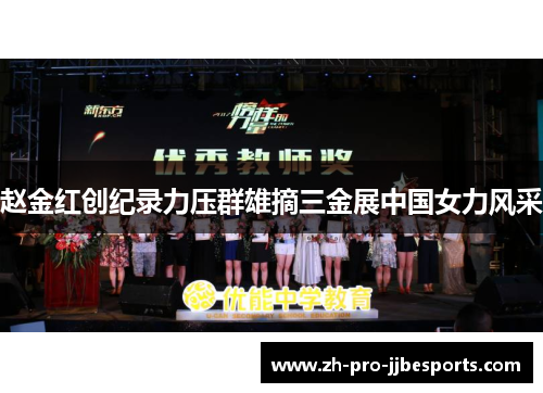 赵金红创纪录力压群雄摘三金展中国女力风采