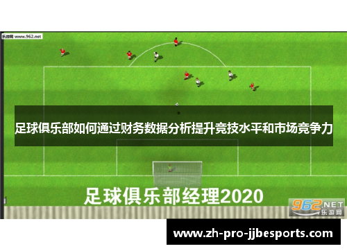 足球俱乐部如何通过财务数据分析提升竞技水平和市场竞争力