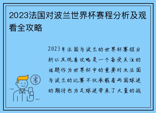 2023法国对波兰世界杯赛程分析及观看全攻略