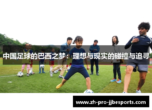 中国足球的巴西之梦：理想与现实的碰撞与追寻