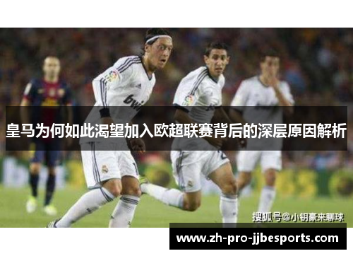 皇马为何如此渴望加入欧超联赛背后的深层原因解析