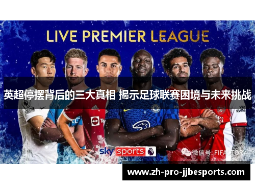 英超停摆背后的三大真相 揭示足球联赛困境与未来挑战
