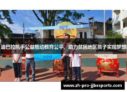 迪巴拉携手公益推动教育公平，助力贫困地区孩子实现梦想