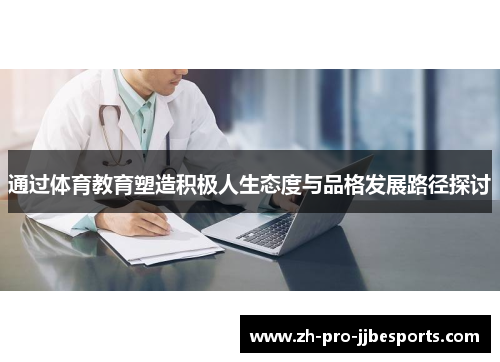 通过体育教育塑造积极人生态度与品格发展路径探讨