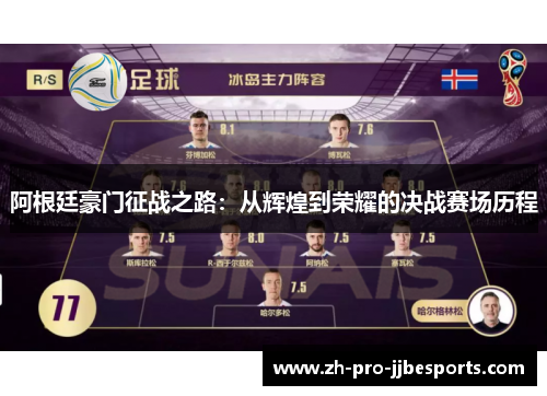 阿根廷豪门征战之路：从辉煌到荣耀的决战赛场历程