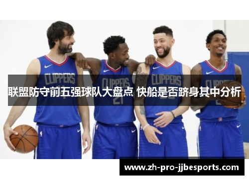 联盟防守前五强球队大盘点 快船是否跻身其中分析