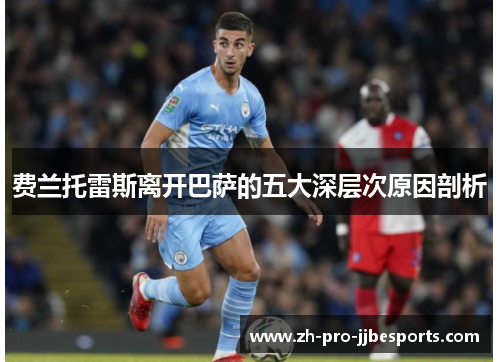 费兰托雷斯离开巴萨的五大深层次原因剖析