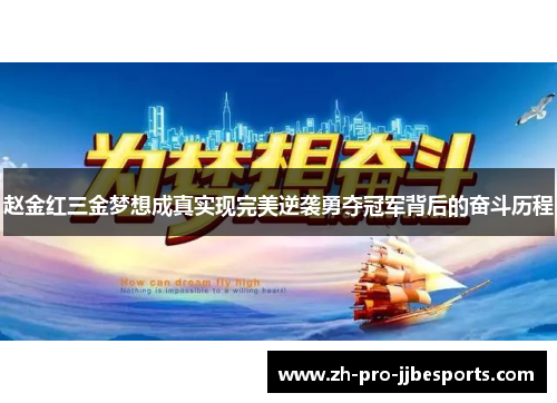 赵金红三金梦想成真实现完美逆袭勇夺冠军背后的奋斗历程