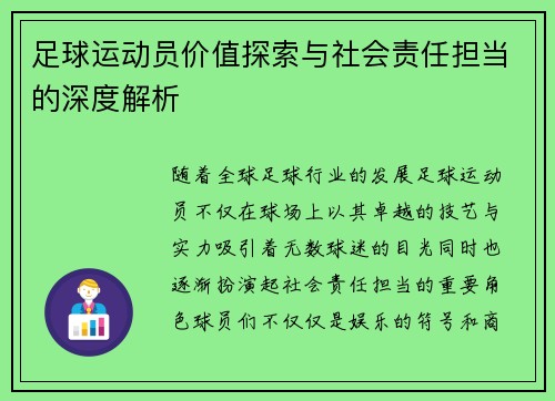 足球运动员价值探索与社会责任担当的深度解析