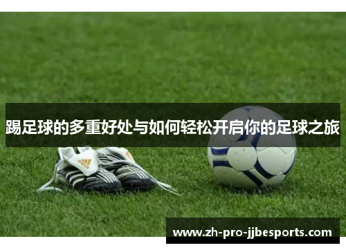 踢足球的多重好处与如何轻松开启你的足球之旅