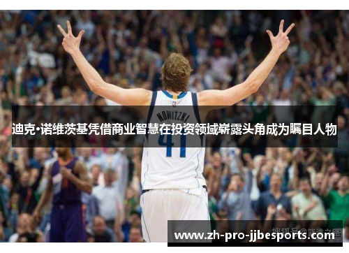 迪克·诺维茨基凭借商业智慧在投资领域崭露头角成为瞩目人物