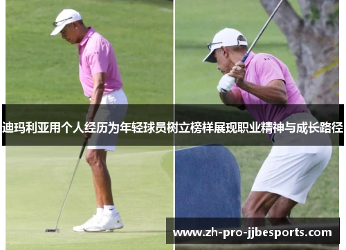 迪玛利亚用个人经历为年轻球员树立榜样展现职业精神与成长路径