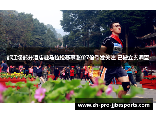 都江堰部分酒店趁马拉松赛事涨价7倍引发关注 已被立案调查