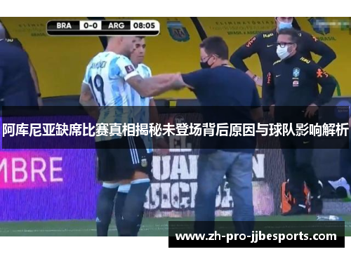 阿库尼亚缺席比赛真相揭秘未登场背后原因与球队影响解析