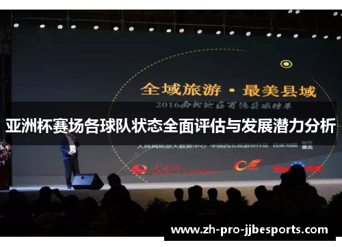 亚洲杯赛场各球队状态全面评估与发展潜力分析