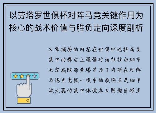 以劳塔罗世俱杯对阵马竞关键作用为核心的战术价值与胜负走向深度剖析