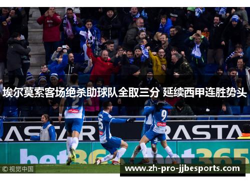 埃尔莫索客场绝杀助球队全取三分 延续西甲连胜势头