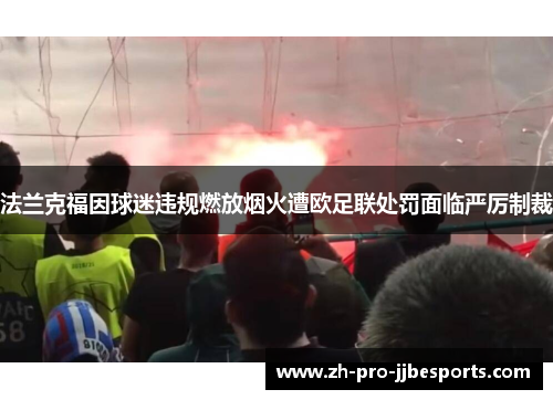 法兰克福因球迷违规燃放烟火遭欧足联处罚面临严厉制裁