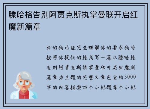 滕哈格告别阿贾克斯执掌曼联开启红魔新篇章 滕哈格告别阿贾克斯执掌曼联开启红魔新篇章