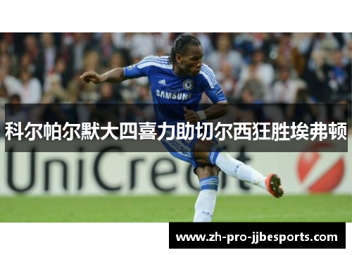 科尔帕尔默大四喜力助切尔西狂胜埃弗顿