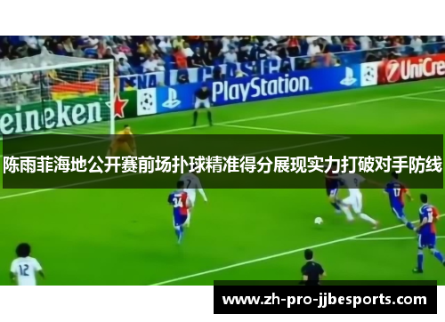 陈雨菲海地公开赛前场扑球精准得分展现实力打破对手防线