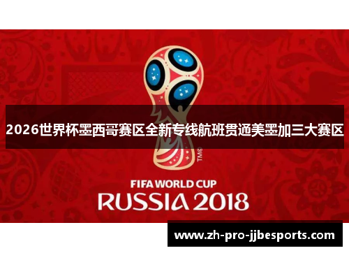 2026世界杯墨西哥赛区全新专线航班贯通美墨加三大赛区