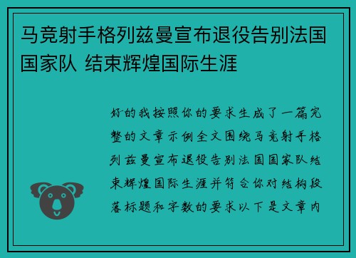 马竞射手格列兹曼宣布退役告别法国国家队 结束辉煌国际生涯