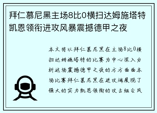 拜仁慕尼黑主场8比0横扫达姆施塔特凯恩领衔进攻风暴震撼德甲之夜