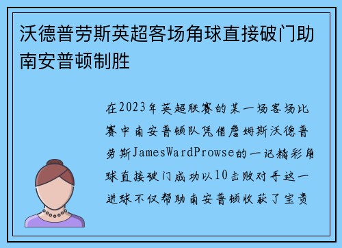 沃德普劳斯英超客场角球直接破门助南安普顿制胜