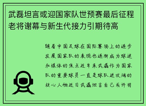 武磊坦言或迎国家队世预赛最后征程老将谢幕与新生代接力引期待高