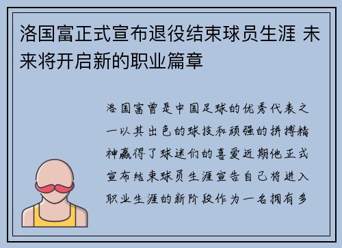 洛国富正式宣布退役结束球员生涯 未来将开启新的职业篇章