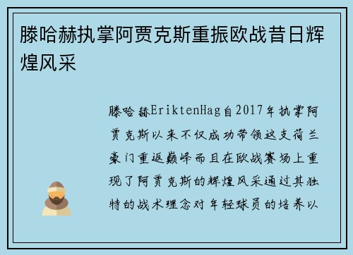 滕哈赫执掌阿贾克斯重振欧战昔日辉煌风采