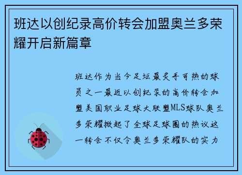 班达以创纪录高价转会加盟奥兰多荣耀开启新篇章
