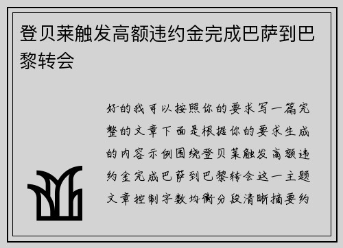 登贝莱触发高额违约金完成巴萨到巴黎转会