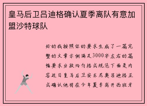 皇马后卫吕迪格确认夏季离队有意加盟沙特球队 皇马后卫吕迪格确认夏季离队有意加盟沙特球队