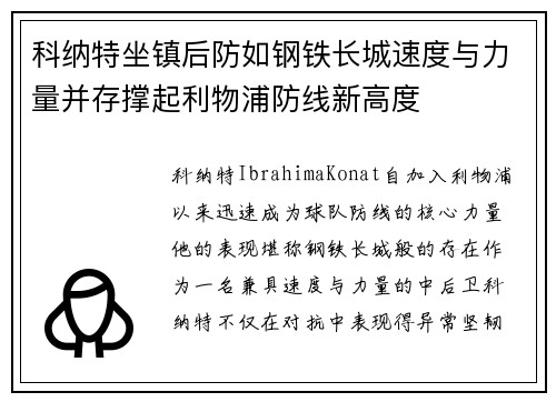 科纳特坐镇后防如钢铁长城速度与力量并存撑起利物浦防线新高度